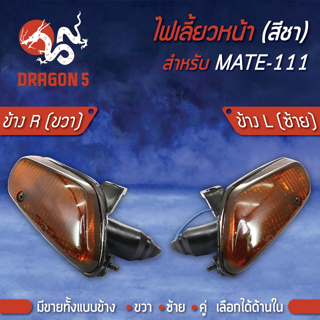 ไฟเลี้ยวหน้า-mate111-เมด111-ไฟเลี้ยวหน้า-mate-111-ชา-hma-มีข้างซ้าย-ขวา-คู่-เลือกด้านใน