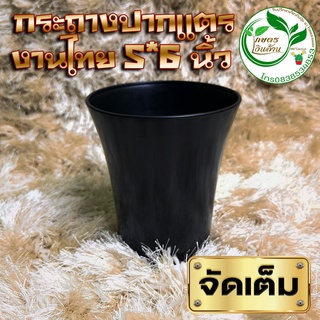 สินค้า [มีโค๊ดส่วนลด 50 บาท]กระถางปากแตร 5 นิ้ว ผิวเงา สวยมาก งานไทย By.คิม เกษตรเงินล้าน