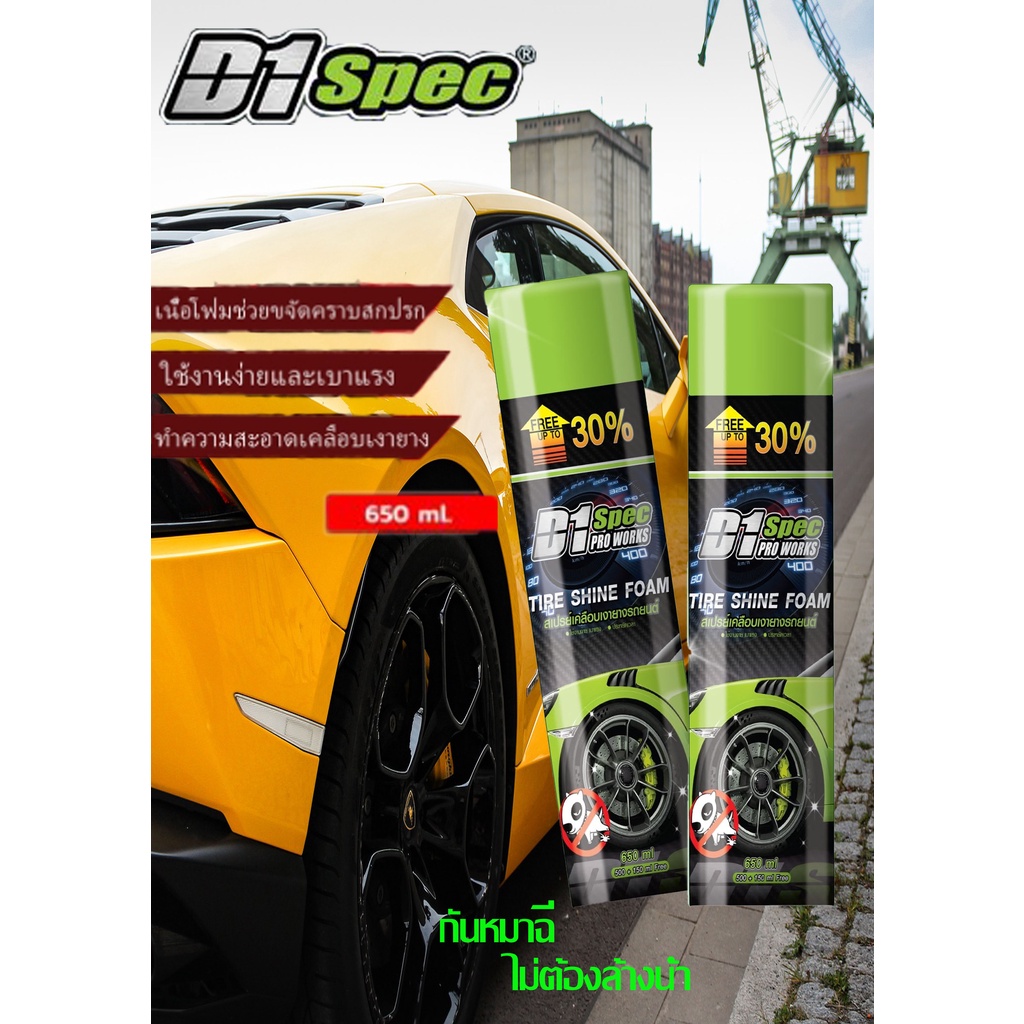 ราคาและรีวิวD1 SPEC สเปรย์เคลือบเงายางรถยนต์-ยางดำ Pro Works Tire Shine Foam