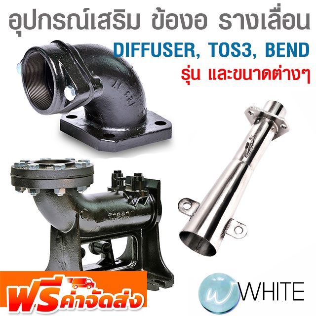 อุปกรณ์เสริม ข้องอ รางเลื่อน DIFFUSER TOS3 BEND รุ่นต่างๆ ยี่ห้อ ...