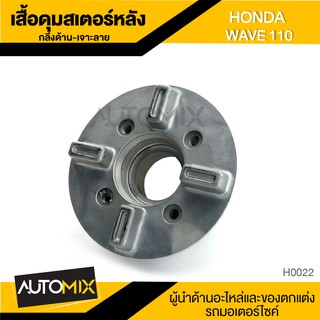 เสื้อดุม เสื้อดุมสเตอร์หลัง กลึงด้าน เจาะลาย สำหรับ HONDA WAVE 110 อุปกรณ์ตกแต่งรถ มอเตอร์ไซค์ H0022