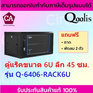 Qoolis ตู้แร็ค RACK 6U ความลึก 45 ซม. (หน้ากระจก ) รุ่น Q-6406-RACK6U * แถมฟรี ถาด , พัดลมเดี่ยว 2 ตัว