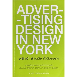 พลิกฟ้า ล่าไอเดีย ทั่วนิวยอร์ค : ADVERTISING DESIGN IN NEW YORK