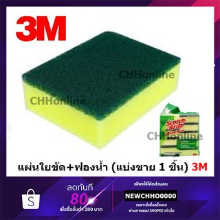 3M Scotch-Brite® สก๊อตช์-ไบรต์® ฟองน้ำ ล้างจาน ขนาด 3*4นิ้ว 10ชิ้น สีเขียว (ราคาแบ่งขายต่อจำนวน 1 ชิ้น) XN-0020-3614-5