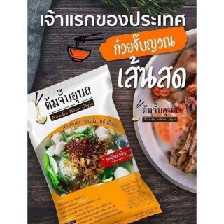 ต้มจั๊บอุบล เส้นสด
มี 3 รสชาติ (ไม่มีฮาลาล)  ก๋วยจั๊บ​ญวน