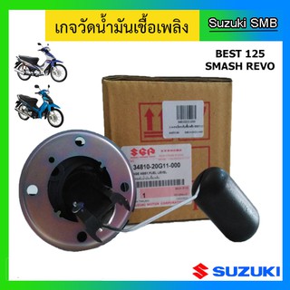 เกจวัดระดับน้ำมันเชื้อเพลิง ยี่ห้อ Suzuki รุ่น Smash Revo / Best125 ไมล์ธรรมดา แท้ศูนย์