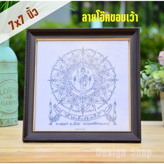 กรอบรูป ขนาด 7×7 นิ้ว สำหรับใส่ผ้ายันไอ้ไข่ วัดเจดีย์ (เฉพาะกรอบ)