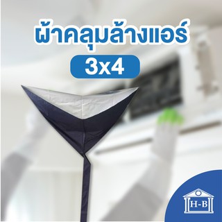 ภาพขนาดย่อของสินค้าHome Best ผ้าใบล้างแอร์ หลายสี ขนาด 3x4 เมตร สำหรับแอร์ 4ทิศทางแอร์แขวนแอร์ติดผนังขนาดใหญ่เกิน 24000 BTU ล้างแอร์