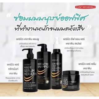 Carebeau ผลิตภัณฑ์ บำรุงผม แคร์บิว เคราติน 4steps