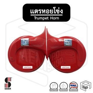 แตร รถยนต์ หอยโข่ง Seger HKT  12V [ 1 คู่ ] Trumpet Horn