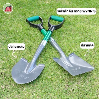 พลั่วตัดดิน ทราย WYNNS