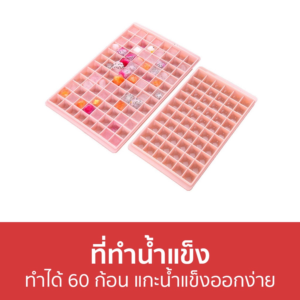 ที่ทําน้ำแข็ง-ทำได้-60-ก้อน-แกะน้ำแข็งออกง่าย-ที่ทําน้ำแข็งซิลิโคลน-พิมพ์น้ำแข็ง-ซิลิโคนทําน้ำแข็ง-แม่พิมพ์น้ำแข็ง