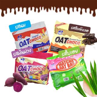 Oat Choco โอ๊ตช็อคโก้ ขนมข้าวโอ๊ต โอ๊ตธัญพืช มีให้เลือก 4 รส (ปริมาณ 400 กรัม)