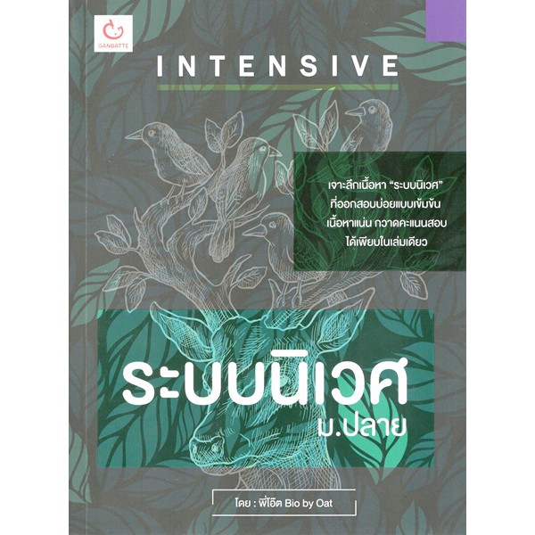 9786168068557intensive-ระบบนิเวศ-ม-ปลาย