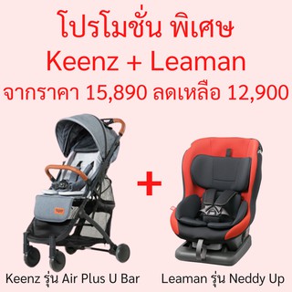 Keenz Airplus U Bar + Leaman Neddy Up รถเข็นเด็กและคาร์ซีท