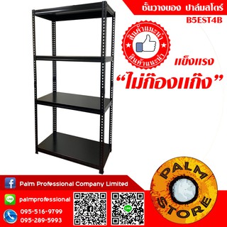 6.ชั้นวางของ 90x35x180cm ปาล์มสโตร์ รุ่น B5EST4B Palm Store ชั้นวางเก็บของเหล็ก