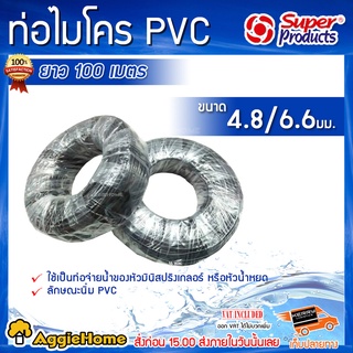 Super Products สายไมโคร พีวีซี MT/PVC ขนาด 4.8 / 6.6 มม. ท่อไมโคร