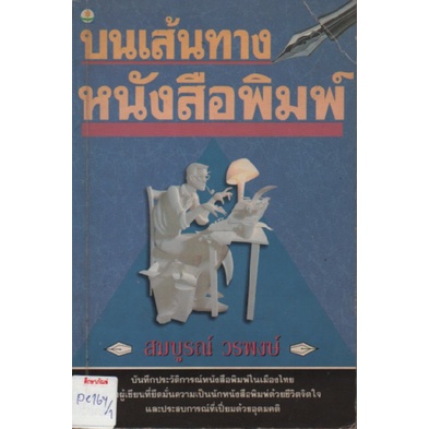 บนเส้นทางหนังสือพิมพ์-by-สมบูรณ์-วรพงษ์