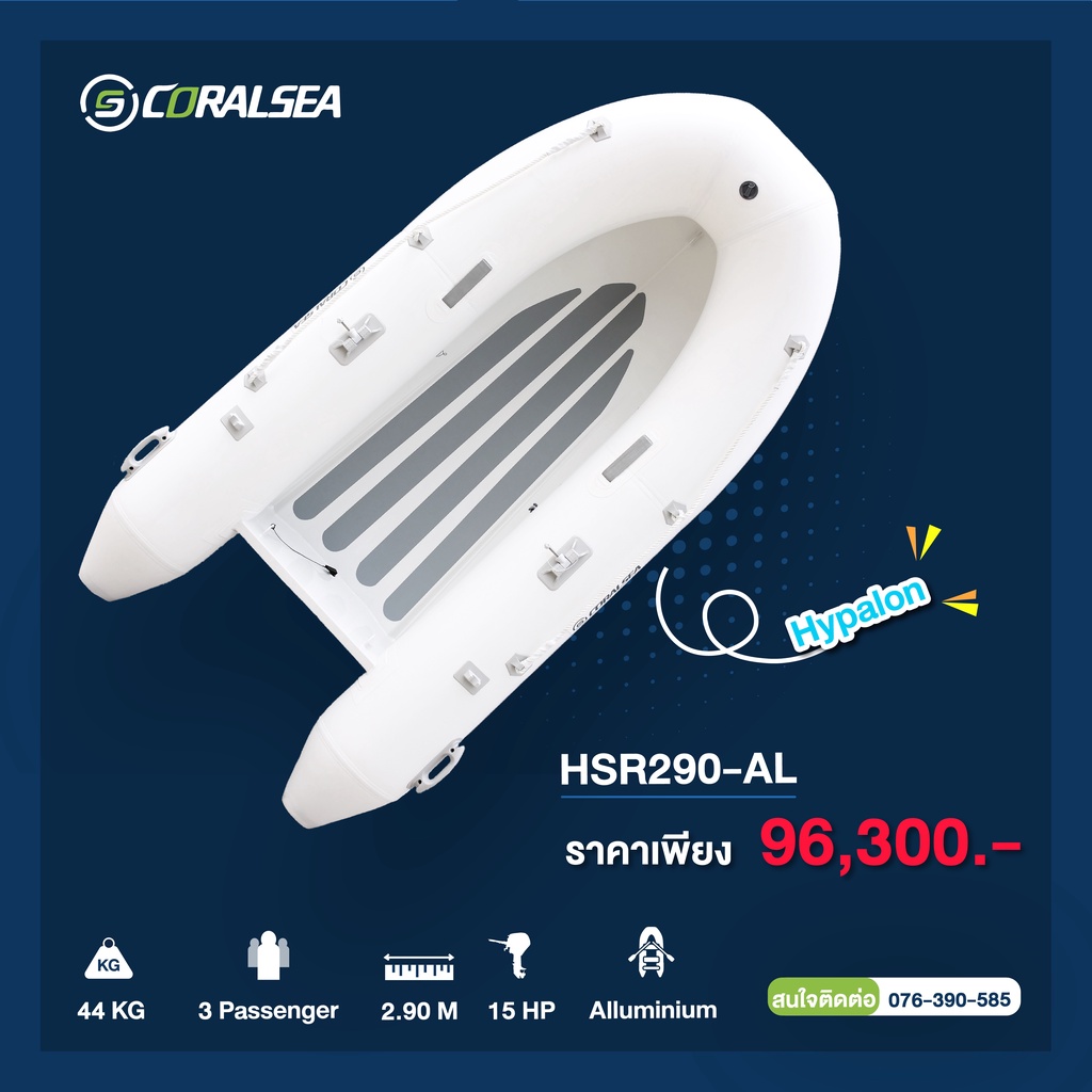 เรือยาง Coralsea HSR290AL 2.9 เมตร พื้นอลูมิเนียม 2.9 meters aluminum ...