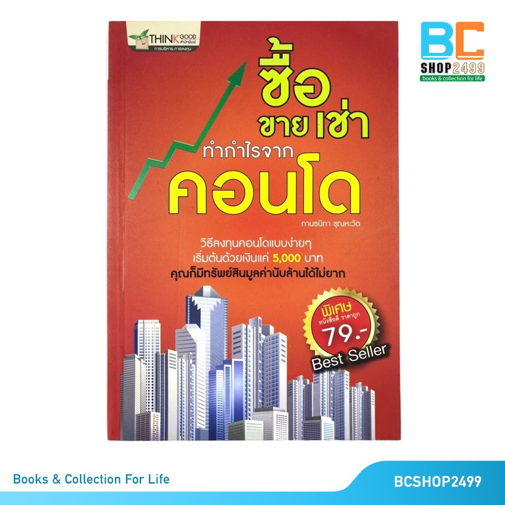 ซื้อ-ขาย-เช่า-ทำกำไรจาก-คอนโด-โดย-กานธนิกา-ชุณหะวัต