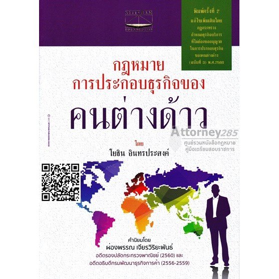 หนังสือกฎหมายประกอบธุรกิจของ-คนต่างด้าว-โยธิน-อินทรประสงค์