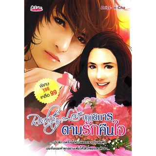 หนังสือ นวนิยาย Reality Love ปฏิบัติการตามรักคืนใจ : นิยาย นิยาย18+ นวนิยาย นิยายรัก