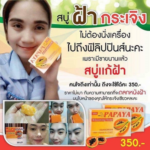 สบู่มะละกอ-papaya-whitening-soap