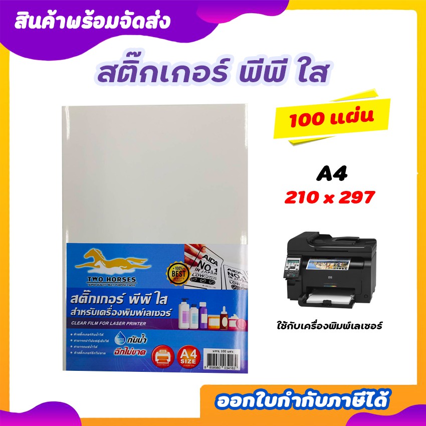 สติ๊กเกอร์-pp-สติ๊กเกอร์-พีพี-a4-ใสและขาวมัน-100-แผ่น-พิมพ์เลเซอร์-กระดาษ-a4-สติ๊กเกอร์-สติ๊กเกอร์อเนกประสงค์-a4