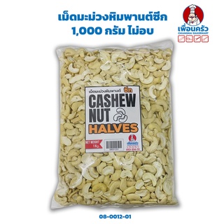 เม็ดมะม่วงหิมพานต์ซีก 1 กก. ไม่อบ Raw Casher Nut Halves (08-0012-01)