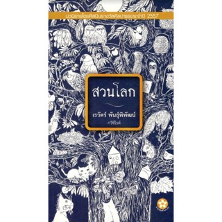 Chulabook หนังสือ สวนโลก (ฉบับปรับปรุง) เขียนโดย เรวัตร์ พันธุ์พิพัฒน์ 9789990097689