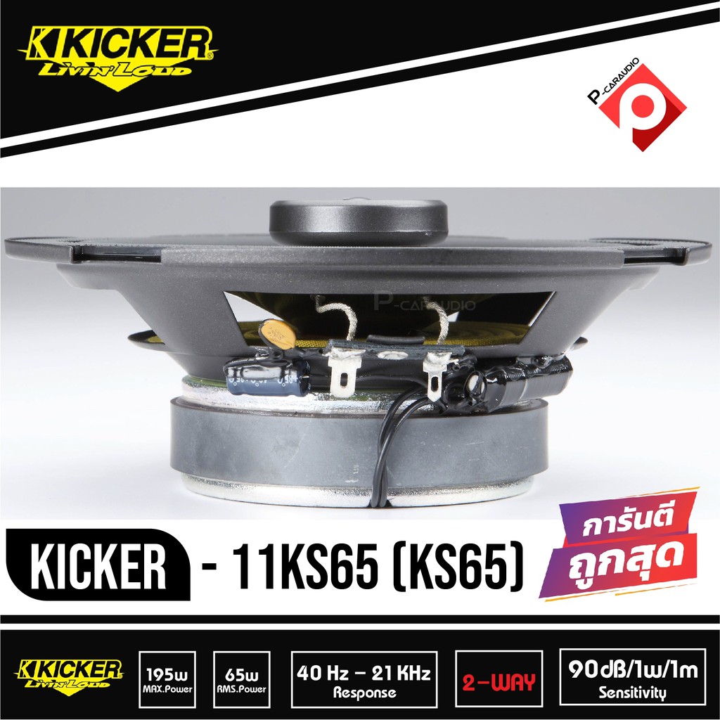 ลำโพงติดรถยนต์-kicker-11ks65-ks65-ลำโพงรถยนต์-6-75-นิ้วแกนร่วม-2-ทางกำลังขับ130-วัตต์-เสียงดีมาก