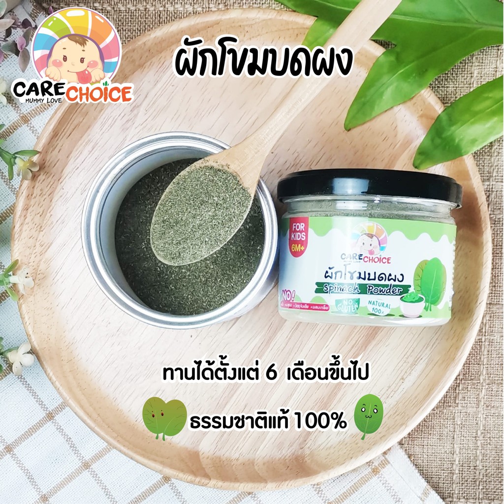 c068-ผักโขม-บดผง-ขนาด-40g-แคร์ช้อยส์-พร้อมทาน-อาหารทารก-6-เดือนขึ้นไป-สูตรธรรมชาติ-ไม่ปรุงแต่ง-อาหารทารก-เด็กทานผักยาก