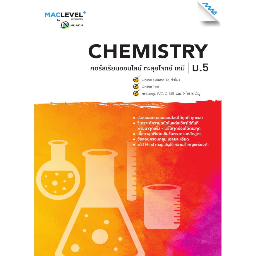 หนังสือ-maclevel-คอร์ส-ismart-ตะลุยโจทย์-วิชาเคมี-ม-5