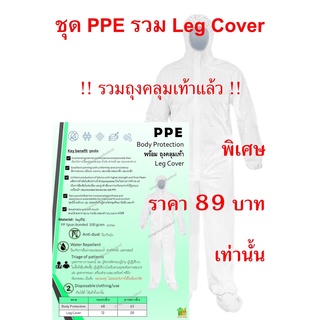 ภาพหน้าปกสินค้าชุด PPE พร้อมถุงคลุมเท้า spun-bonded หนา 100 gram (แกรม) ชุดพีพีอี ฟรีไซส์ เบา สวมใส่สบาย ชุดป้องกันฝุ่น ละออง ที่เกี่ยวข้อง