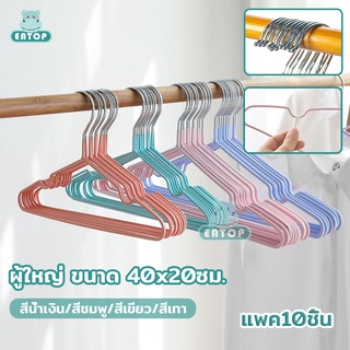 ไม้แขวนเสื้อ ไม้แขวนผ้า เหล็กกล้าไร้สนิม 10ชิ้น 4สี