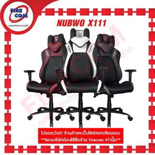 เก้าอี้คอมพิวเตอร์ Nubwo X111 Professional Gaming Chair (20764) ขาเหล็ก สามารถออกใบกำกับภาษีได้