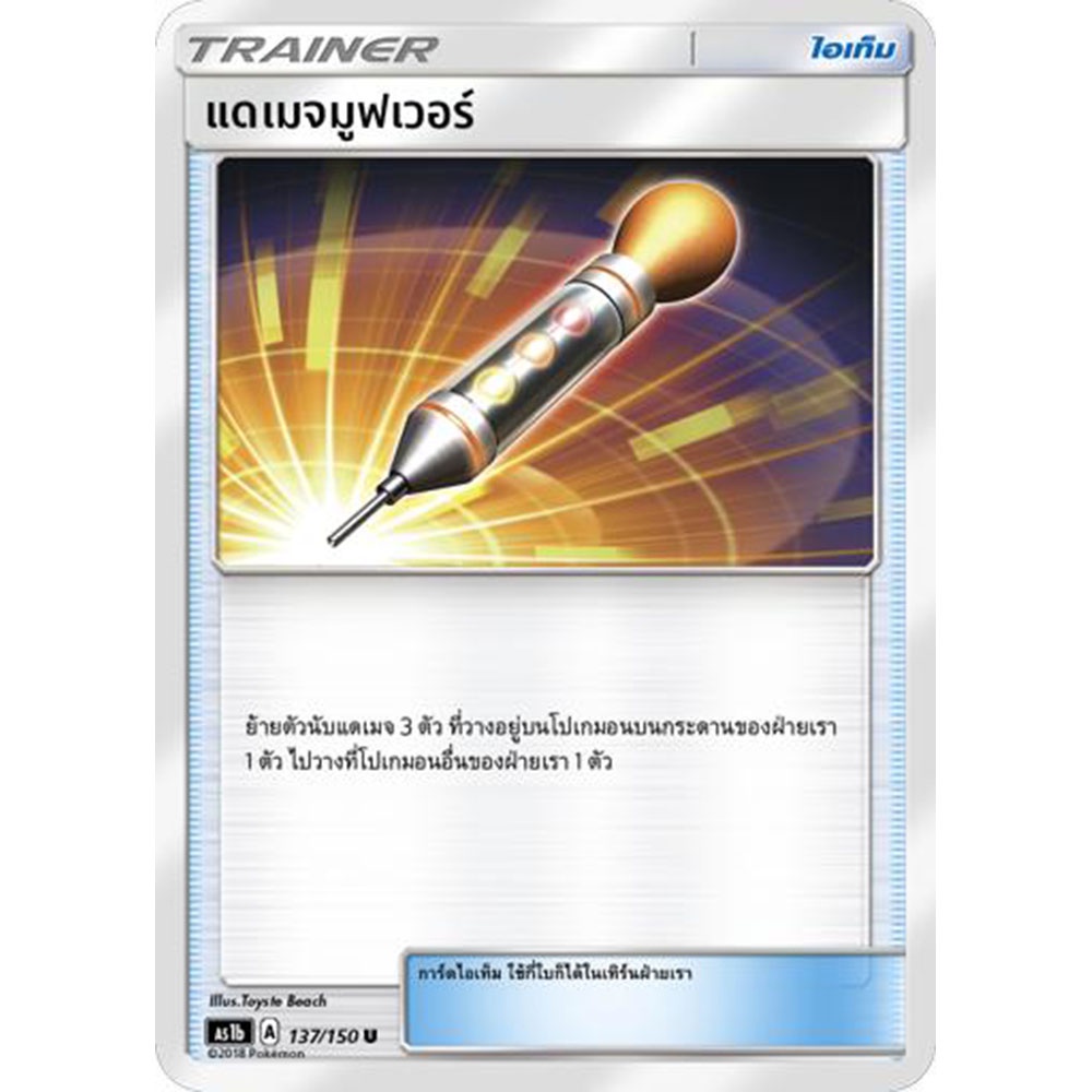 แดเมจมูฟเวอร์-as1b-137-150-sun-amp-moon-first-impact-เฟิร์สอิมแพค-การ์ด-โปเกมอน-ภาษาไทย-pokemon-card-thai-thailand