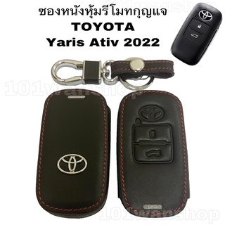 ซองหนังหุ้มรีโมทกุญแจ โตโยต้า ยารีส Toyota Yaris Ativ  2022 (2ปุ่ม)