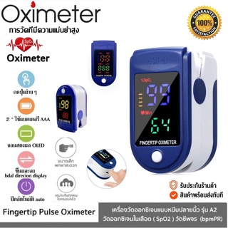 พร้อมส่ง Oximeter เครื่องวัดออกซิเจน มีการรับประกันจากผู้ขาย เครื่องวัดออกซิเจน มีการรับประกัน เครื่องวัดออกซิเจนนิ้ว ด