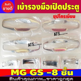 เบ้ารองมือเปิดประตู เบ้าเปิดประตู ชุปโครเมี่ยม รุ่นตัวเต็ม 8ชิ้น เอ็มจี MG GS R