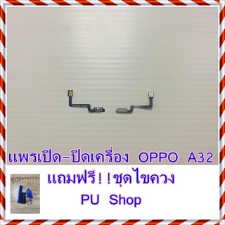 แพรเปิด-ปิดเครื่อง  OPPO A32 แถมฟรี!! ชุดไขควง อะไหล่คุณภาพดี Pu Shop