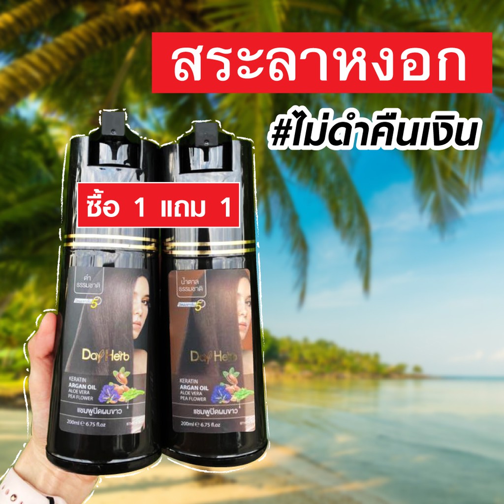 dayherb-แชมพูปิดผมขาว-สมุนไพรแท้-ปิดหงอก-ลดหงอก-ผมดำใน-5-นาที