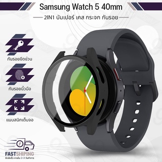 สินค้า 9Gadget - เคส Bumper Samsung Galaxy Watch 5 40mm เต็มจอ กระจกกันรอย ฟิล์มกันรอย ฟิล์มกระจกนิรภัย เคส สายนาฬิกา สายชาร์จ - Case Bumper Premium Tempered Glass Screen Protector