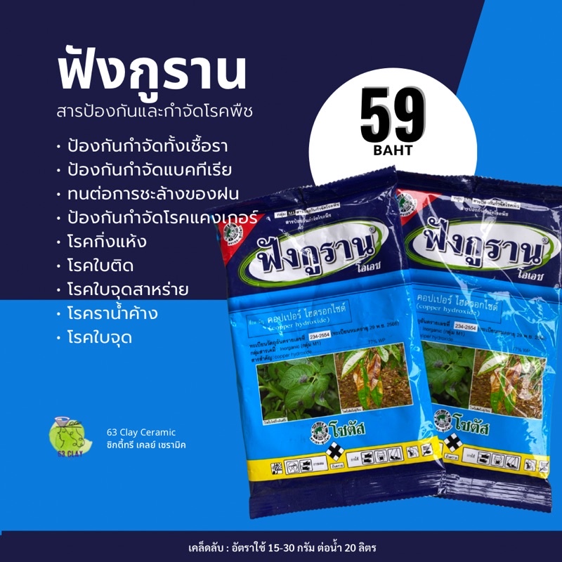 ฟังกูราน-โอเอช-สารป้องกันกำจัดโรคพืชที่เกิดจากเชื้อราและแบคทีเรีย-สูตรทนฝน-ขนาด100กรัม