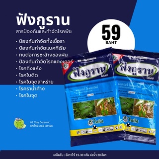 "ฟังกูราน-โอเอช" สารป้องกันกำจัดโรคพืชที่เกิดจากเชื้อราและแบคทีเรีย สูตรทนฝน ขนาด100กรัม