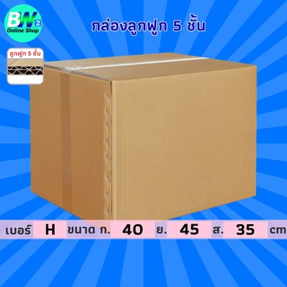 กล่องลูกฟูก H 5 ชั้น 40x45x35cm แพ็ค 10 กล่องกระดาษ กล่องลูกฟูก ลังกระดาษ กล่องน้ำตาล กล่องลัง กล่องแพ็ค