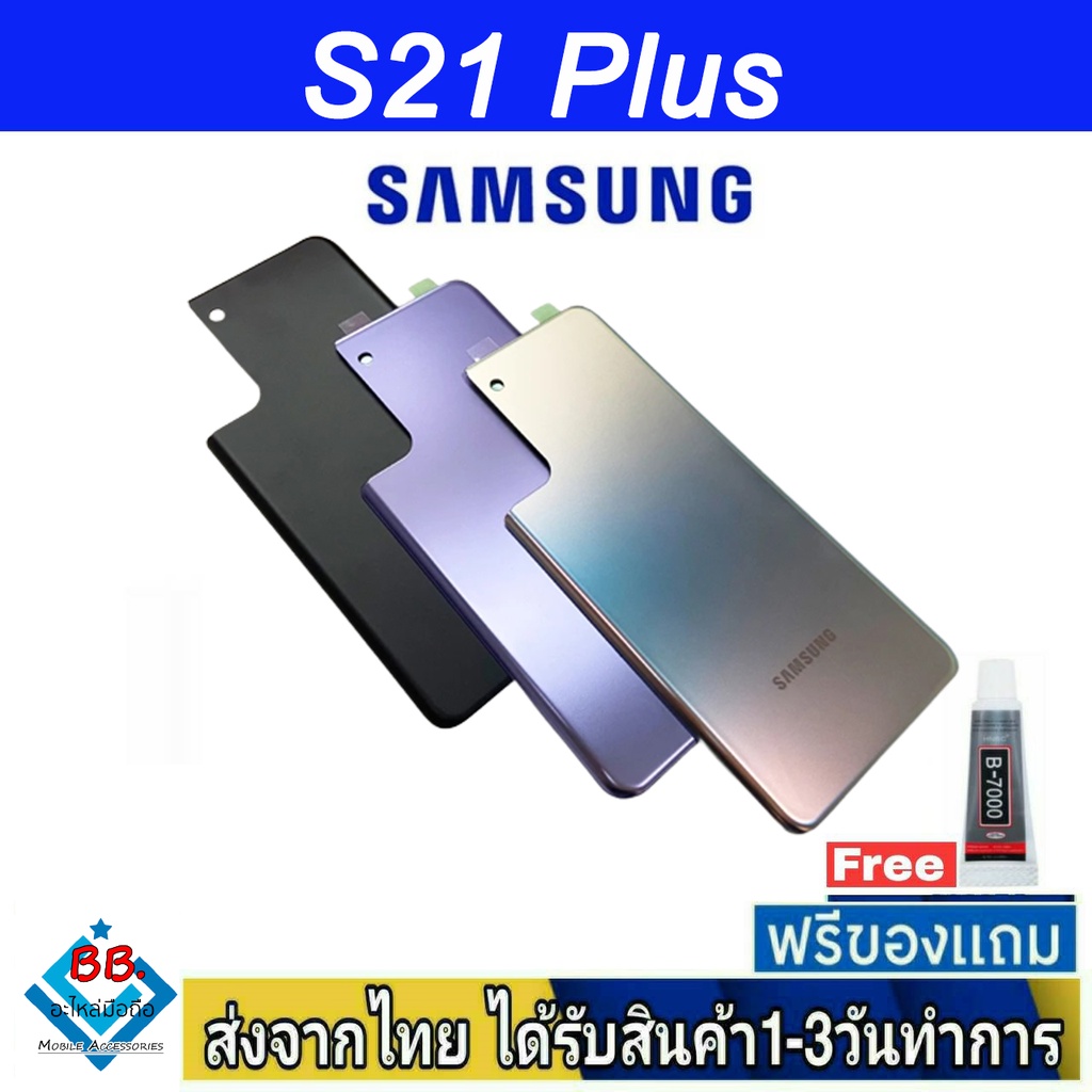 ฝาหลัง-samsung-s21plus-พร้อมกาว-อะไหล่มือถือ-ชุดบอดี้-samsung-รุ่น-s21-plus-s21