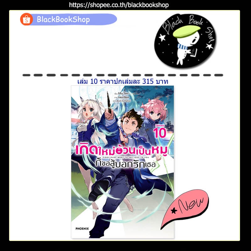 พร้อมส่ง-ln-เกิดใหม่อ้วนเป็นหมูก็ขอสู้บอกรักเธอ-เล่ม-1-10-10เล่มจบ-light-novel-phoenix-หนังสือนิยาย