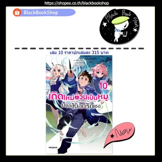 [พร้อมส่ง] (LN) เกิดใหม่อ้วนเป็นหมูก็ขอสู้บอกรักเธอ เล่ม 1-10 (10เล่มจบ) / Light Novel / PHOENIX / หนังสือนิยาย