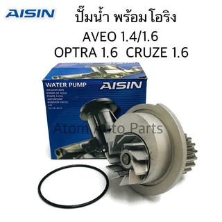 AISIN ปั๊มน้ำ CHEVROLET AVEO 1.4/1.6, OPTRA 1.6, CRUZE 1.6 รหัส.WPK-023LV